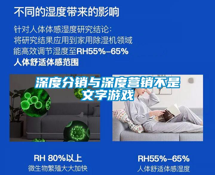 深度分銷(xiāo)與深度營(yíng)銷(xiāo)不是文字游戲