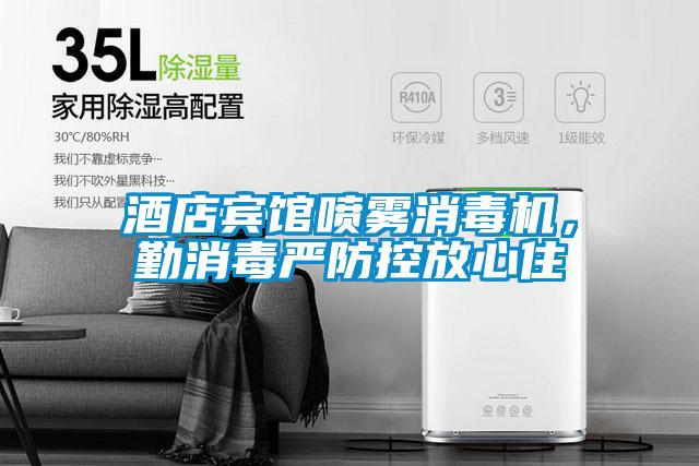 酒店賓館噴霧消毒機，勤消毒嚴防控放心住