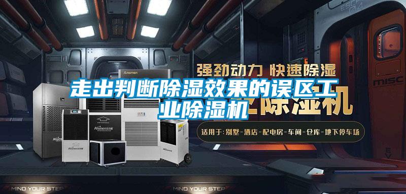 走出判斷除濕效果的誤區工業(yè)除濕機
