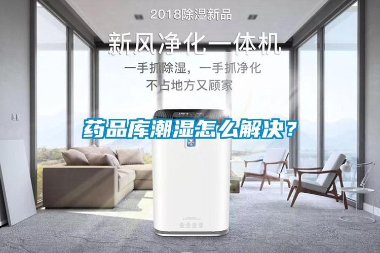 藥品庫潮濕怎么解決？