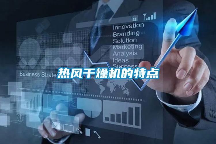 熱風(fēng)干燥機的特點(diǎn)