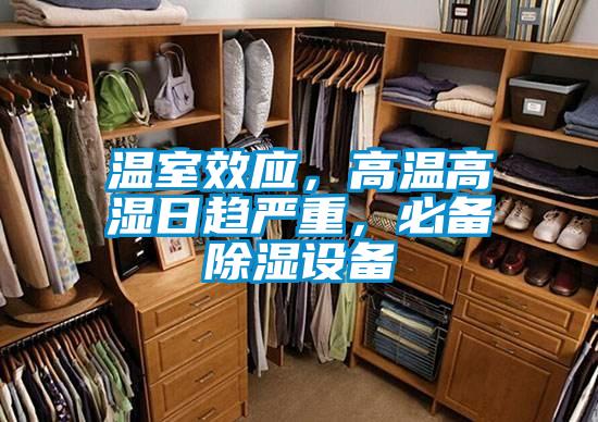 溫室效應，高溫高濕日趨嚴重，必備除濕設備