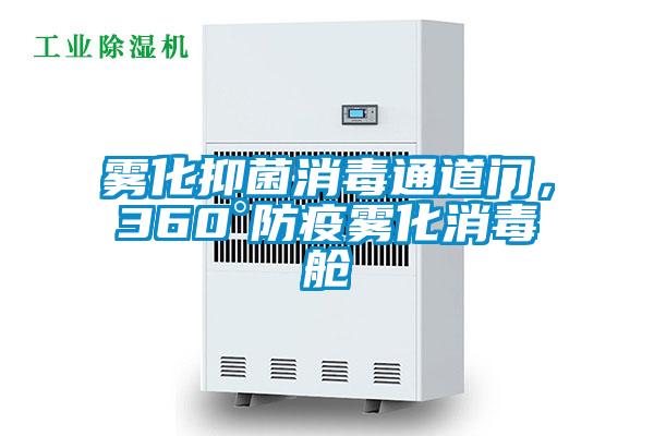霧化抑菌消毒通道門(mén)，360°防疫霧化消毒艙