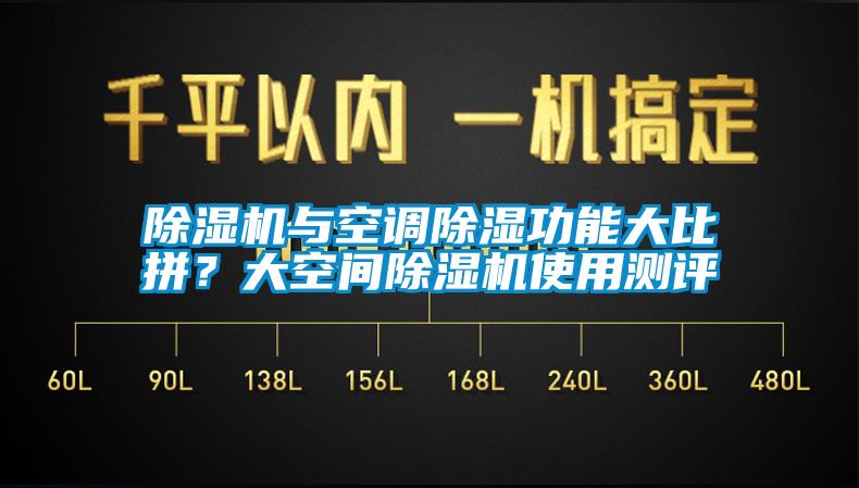 除濕機與空調除濕功能大比拼？大空間除濕機使用測評