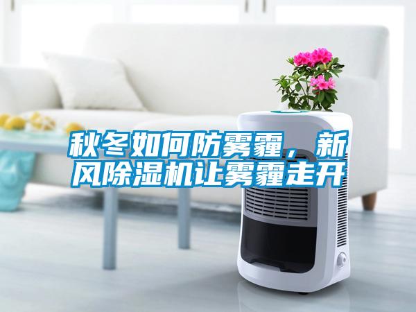 秋冬如何防霧霾，新風(fēng)除濕機讓霧霾走開(kāi)