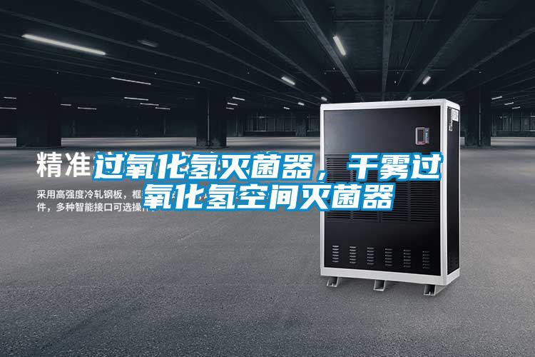 過(guò)氧化氫滅菌器，干霧過(guò)氧化氫空間滅菌器
