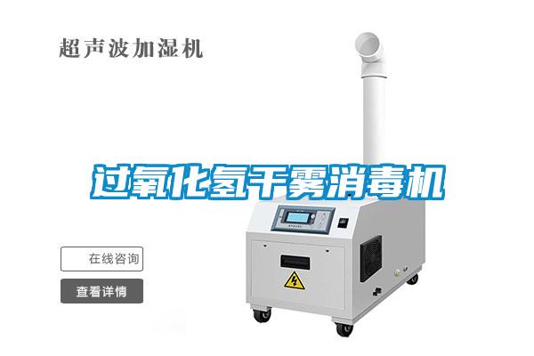 過(guò)氧化氫干霧消毒機