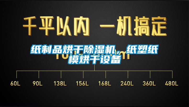 紙制品烘干除濕機，紙塑紙模烘干設備