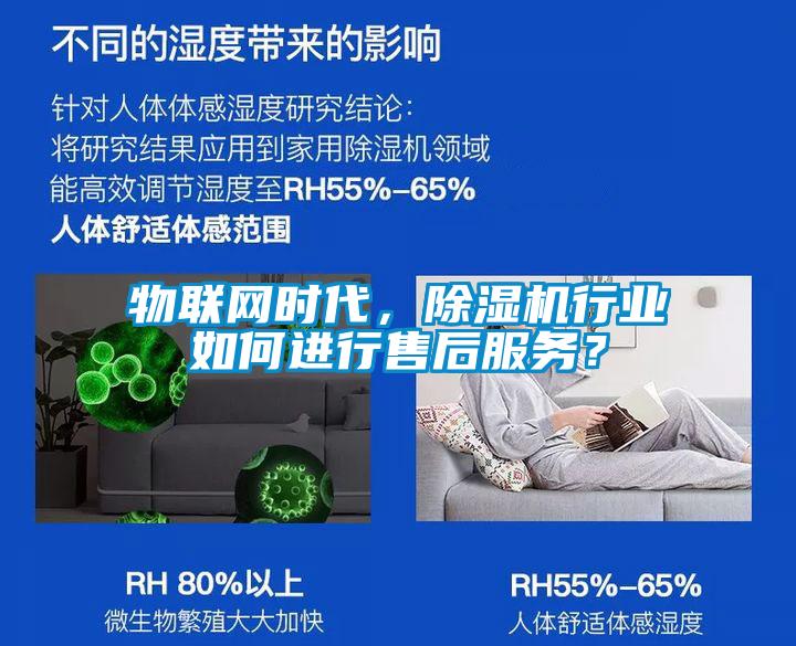 物聯(lián)網(wǎng)時(shí)代，除濕機行業(yè)如何進(jìn)行售后服務(wù)？