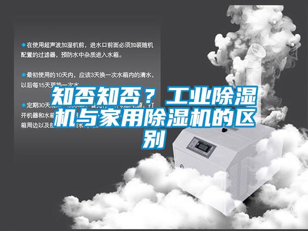 知否知否？工業(yè)除濕機與家用除濕機的區別