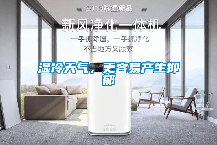 濕冷天氣，更容易產(chǎn)生抑郁