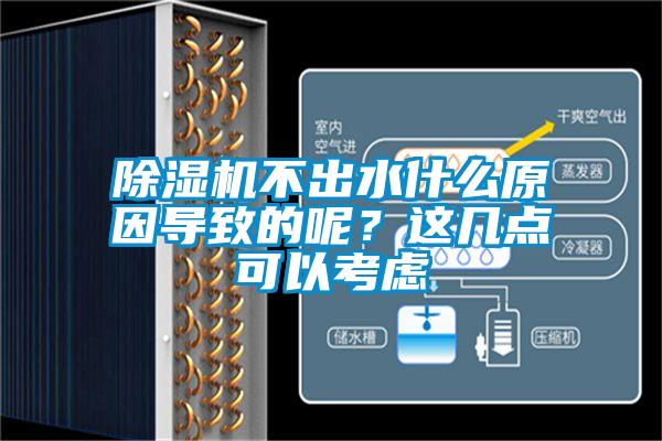 除濕機不出水什么原因導致的呢？這幾點可以考慮