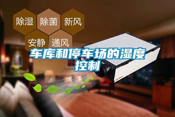 車(chē)庫和停車(chē)場(chǎng)的濕度控制