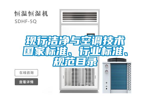 現行潔凈與空調技術(shù)國家標準、行業(yè)標準、規范目錄