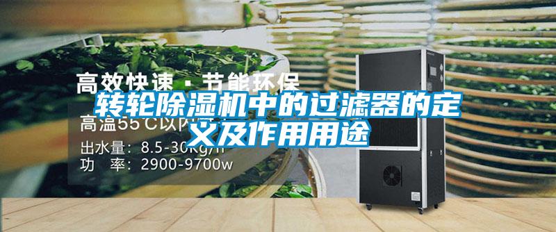 轉輪除濕機中的過(guò)濾器的定義及作用用途