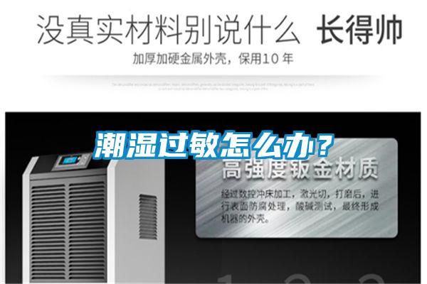 潮濕過(guò)敏怎么辦？