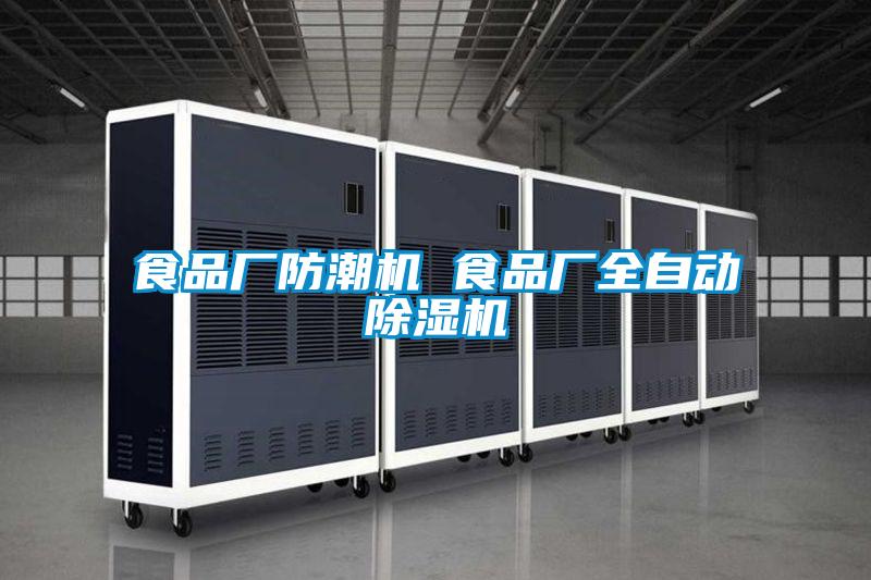 食品廠(chǎng)防潮機 食品廠(chǎng)全自動(dòng)除濕機