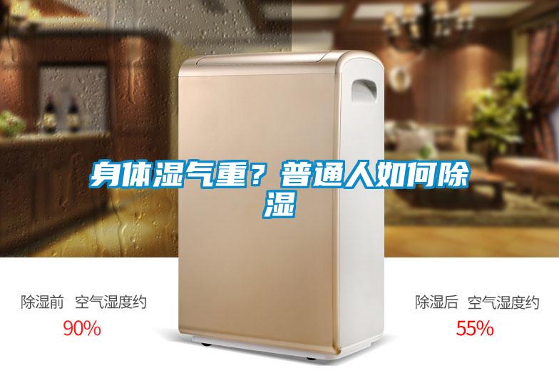 身體濕氣重？普通人如何除濕