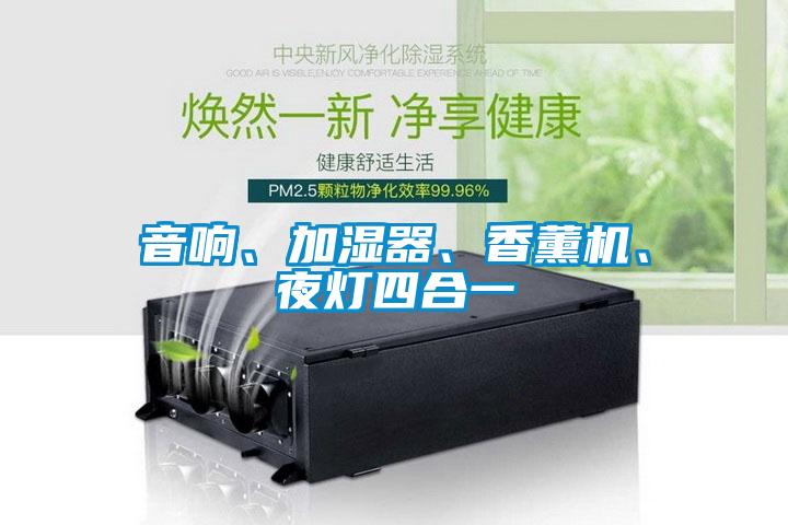 音響、加濕器、香薰機、夜燈四合一