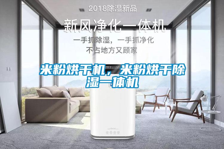 米粉烘干機，米粉烘干除濕一體機