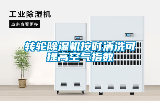 轉輪除濕機按時(shí)清洗可提高空氣指數