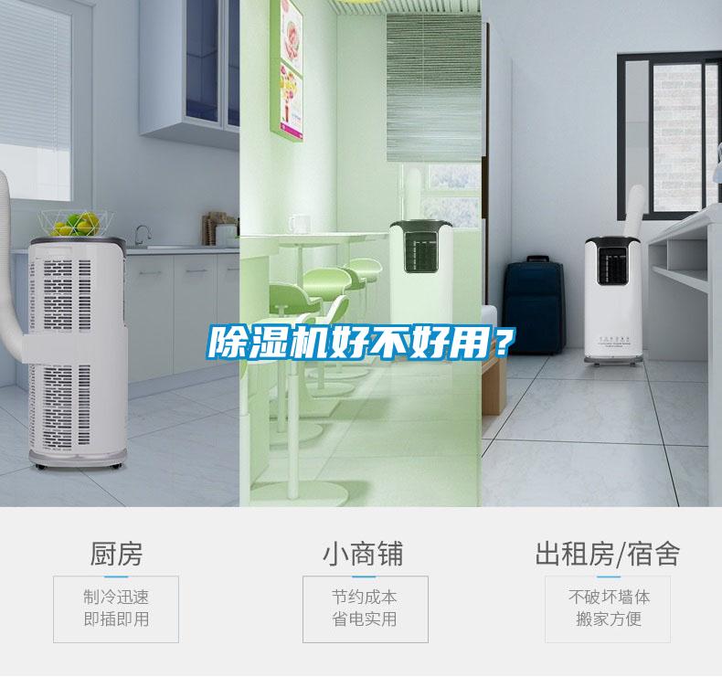 除濕機好不好用？
