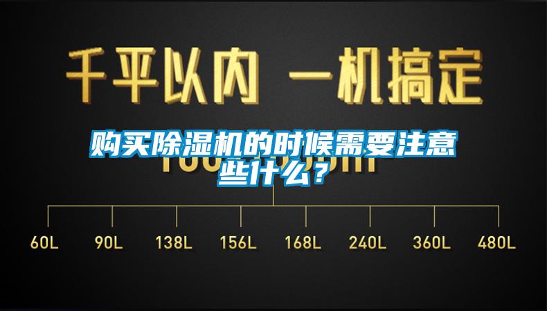 購買(mǎi)除濕機的時(shí)候需要注意些什么？