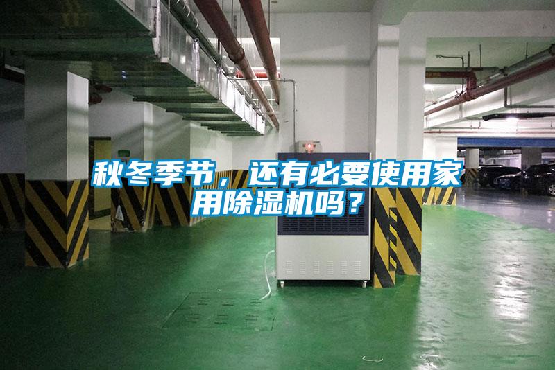 秋冬季節，還有必要使用家用除濕機嗎？