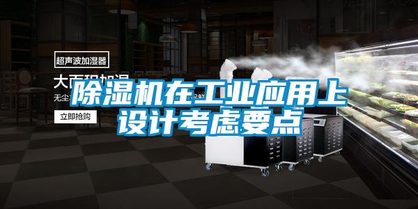 除濕機在工業(yè)應用上設計考慮要點(diǎn)