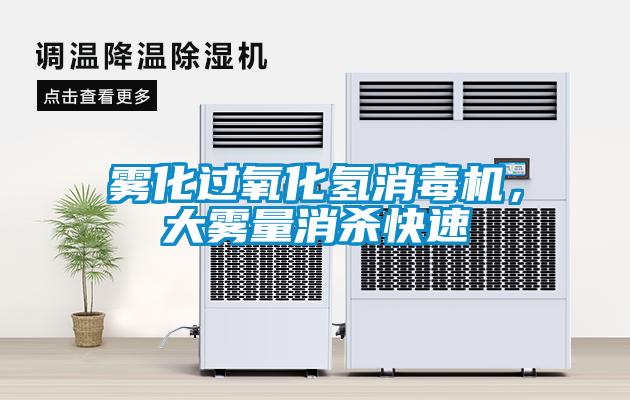 霧化過(guò)氧化氫消毒機，大霧量消殺快速