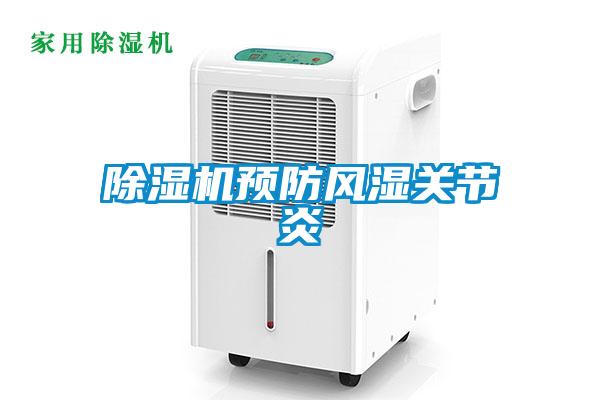 除濕機預防風(fēng)濕關(guān)節炎