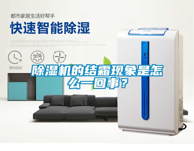 除濕機的結霜現象是怎么一回事？