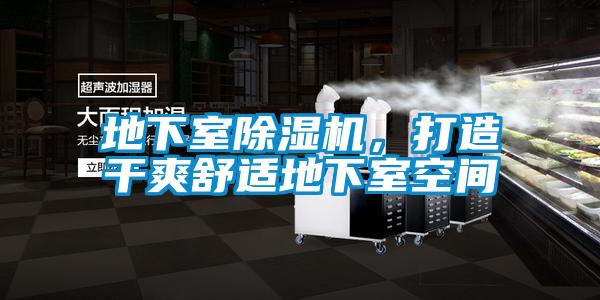 地下室除濕機，打造干爽舒適地下室空間
