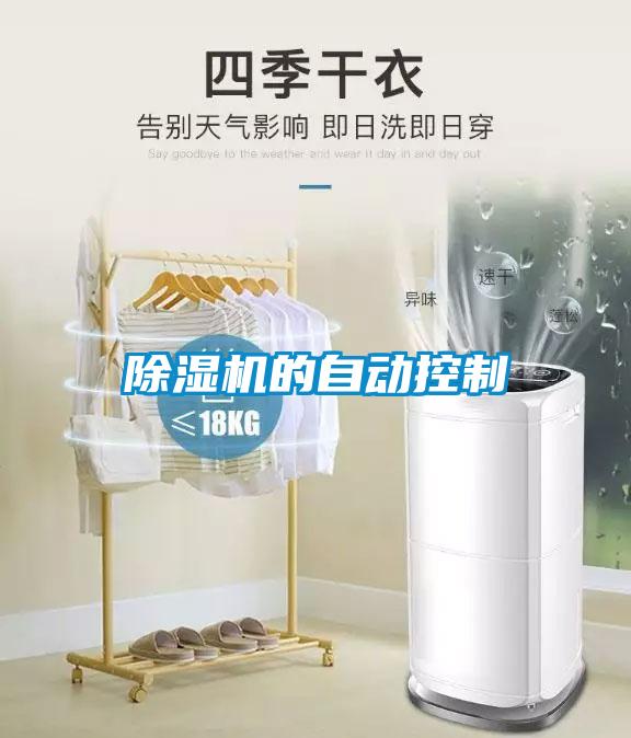 除濕機的自動(dòng)控制