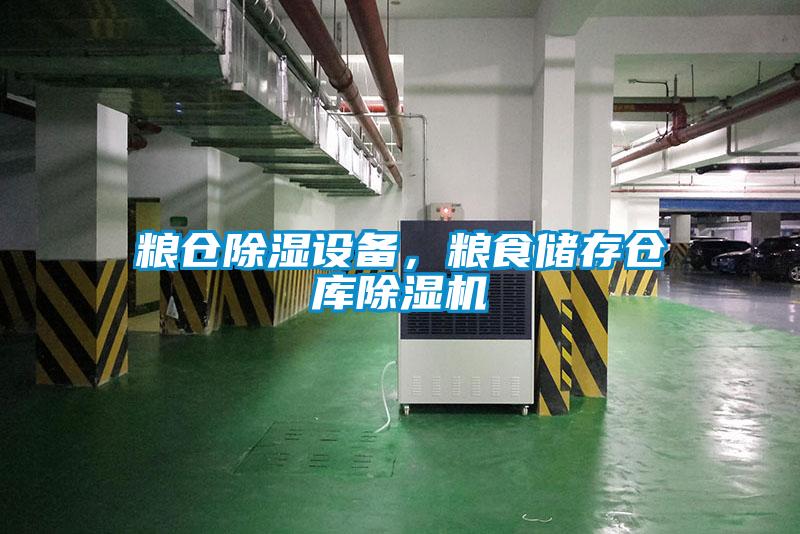 糧倉除濕設備，糧食儲存倉庫除濕機