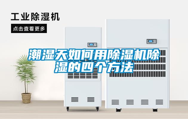 潮濕天如何用除濕機除濕的四個(gè)方法