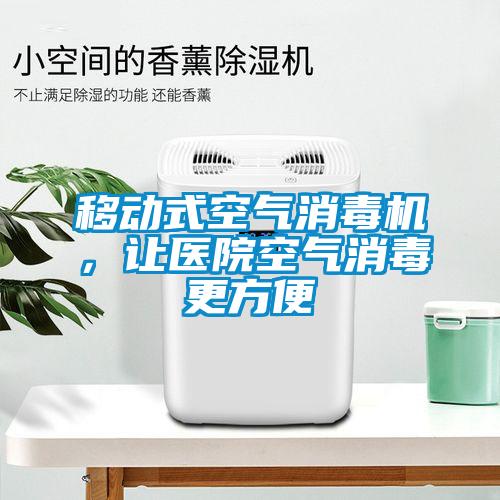 移動(dòng)式空氣消毒機，讓醫院空氣消毒更方便