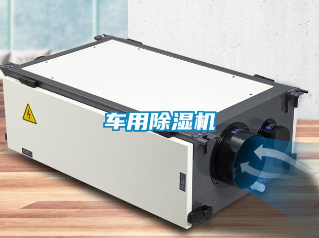 車(chē)用除濕機