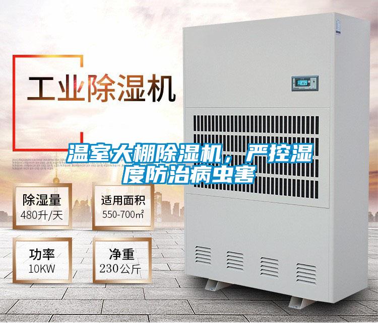 溫室大棚除濕機，嚴控濕度防治病蟲(chóng)害