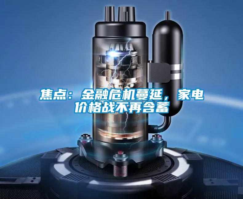 焦點(diǎn)：金融危機蔓延，家電價(jià)格戰不再含蓄