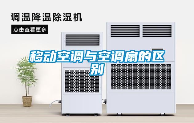 移動(dòng)空調與空調扇的區別