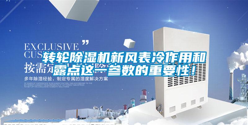 轉輪除濕機新風(fēng)表冷作用和露點(diǎn)這一參數的重要性！