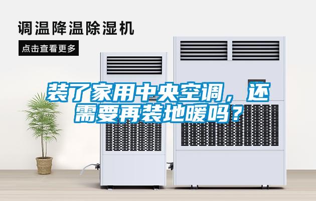 裝了家用中央空調，還需要再裝地暖嗎？