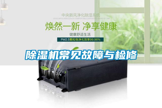 除濕機常見(jiàn)故障與檢修
