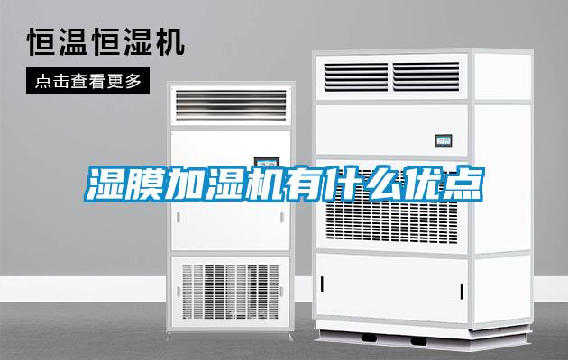 濕膜加濕機有什么優(yōu)點(diǎn)