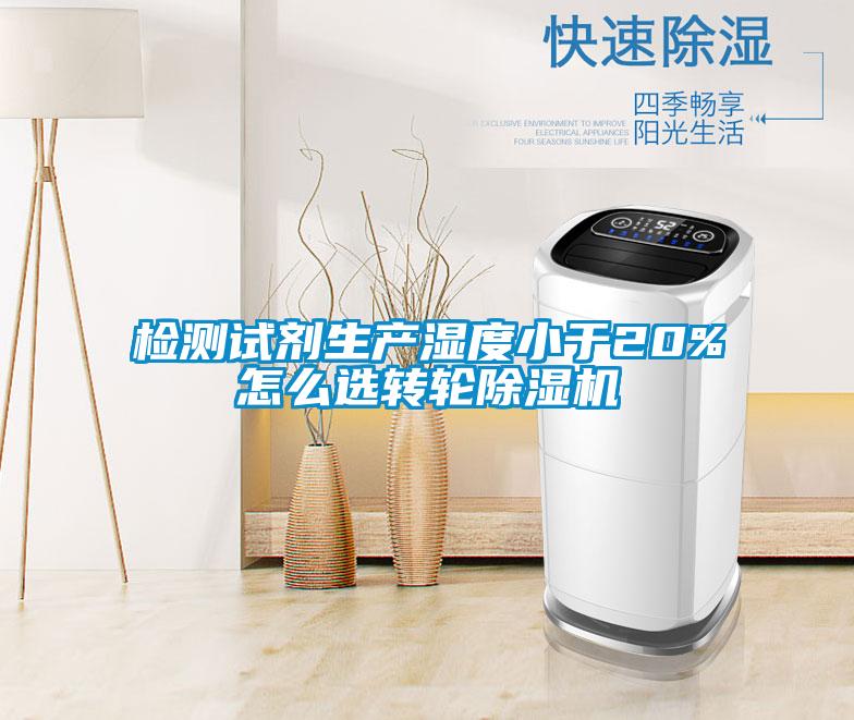檢測試劑生產(chǎn)濕度小于20%怎么選轉輪除濕機