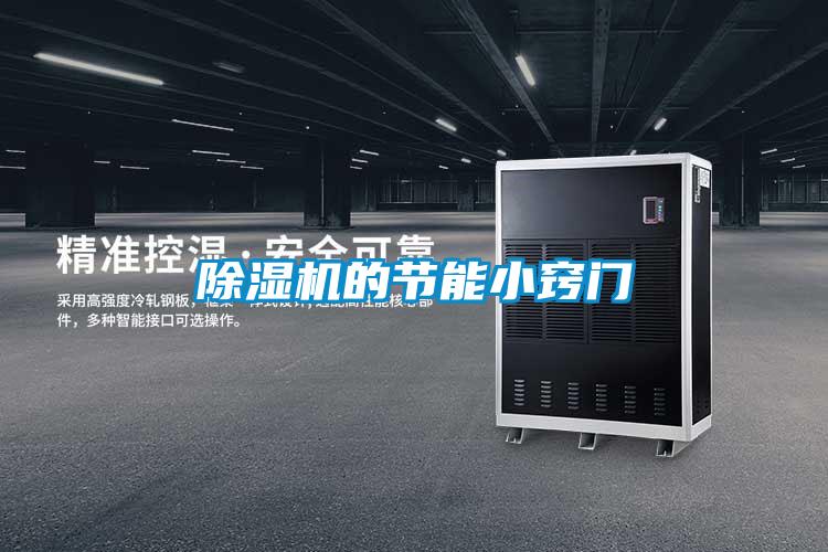 除濕機的節能小竅門(mén)