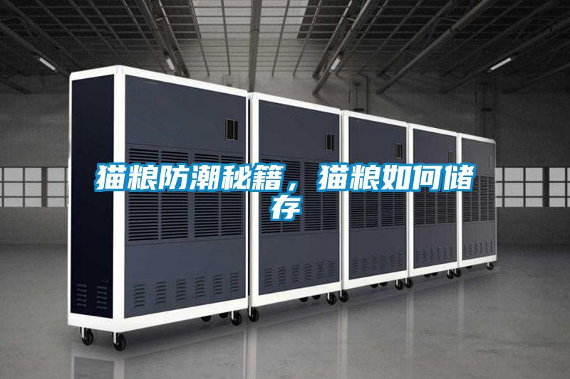 貓糧防潮秘籍，貓糧如何儲存