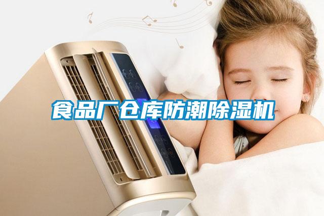 食品廠(chǎng)倉庫防潮除濕機