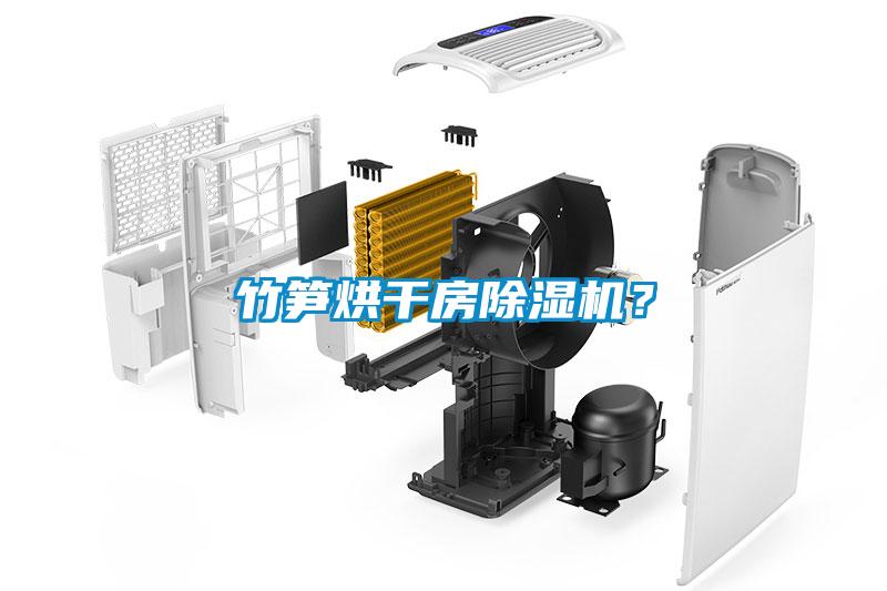 竹筍烘干房除濕機？
